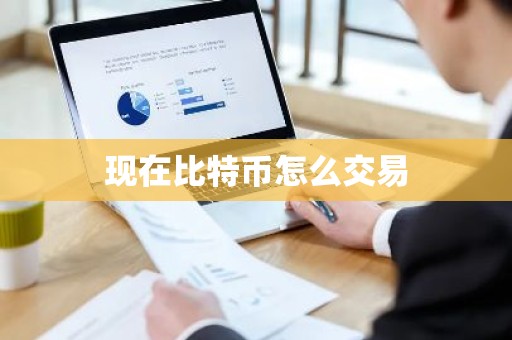 现在比特币怎么交易