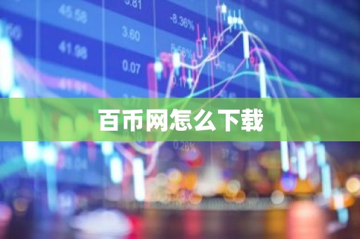 百币网怎么下载