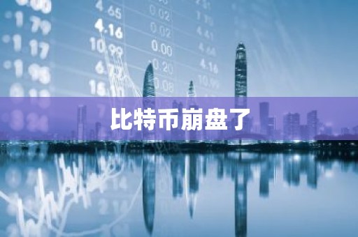 比特币崩盘了