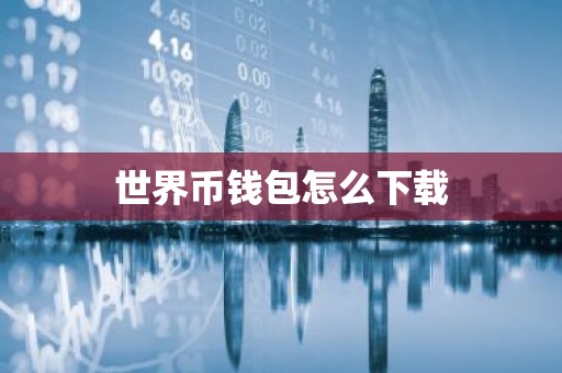 世界币钱包怎么下载
