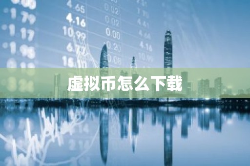 虚拟币怎么下载