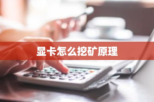 显卡怎么挖矿原理