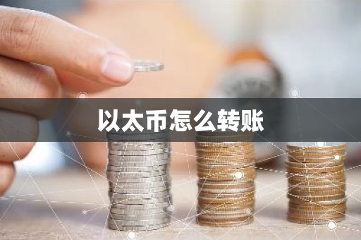 以太币怎么转账
