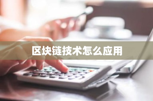 区块链技术怎么应用
