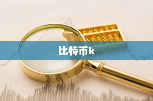 比特币k