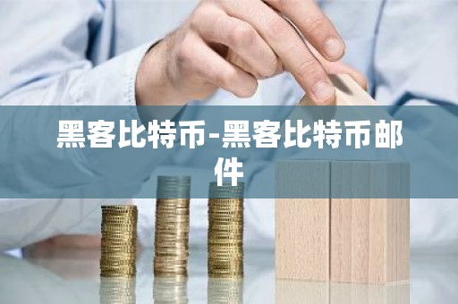 黑客比特币-黑客比特币邮件