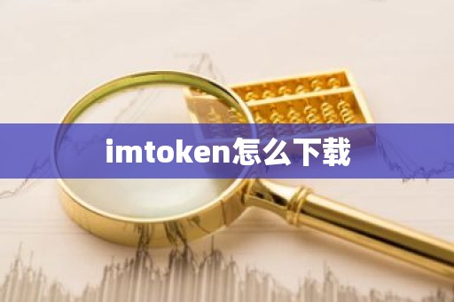 imtoken怎么下载
