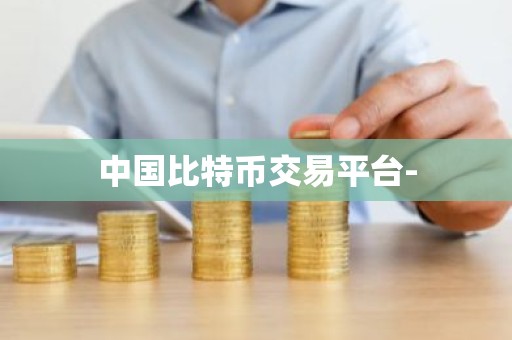 中国比特币交易平台-