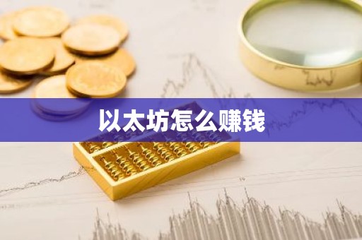 以太坊怎么赚钱