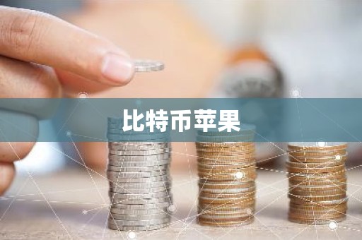 比特币苹果