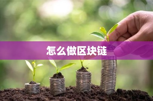 怎么做区块链