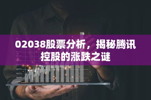 02038股票分析，揭秘腾讯控股的涨跌之谜