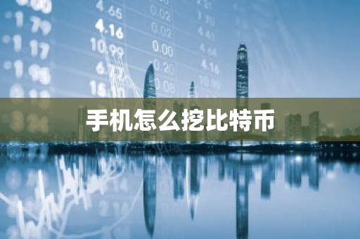 手机怎么挖比特币