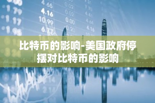 比特币的影响-美国政府停摆对比特币的影响