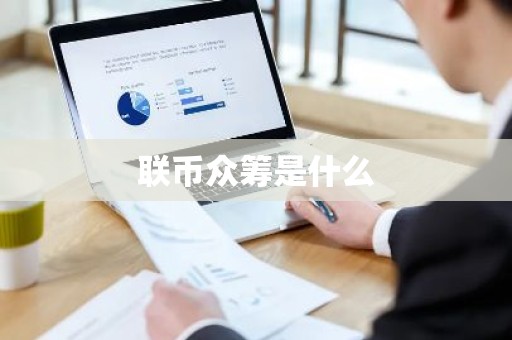 联币众筹是什么