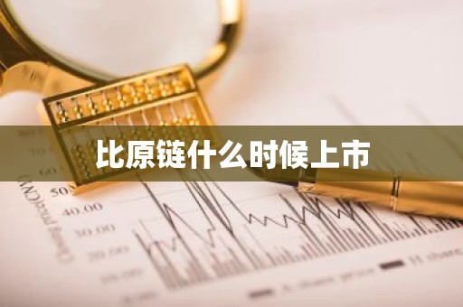 比原链什么时候上市
