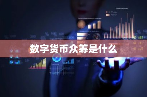 数字货币众筹是什么