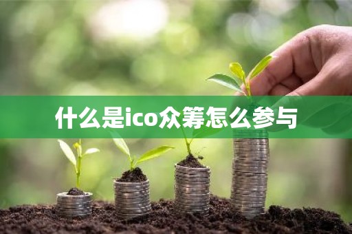 什么是ico众筹怎么参与