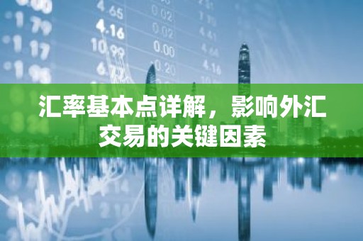 汇率基本点详解，影响外汇交易的关键因素