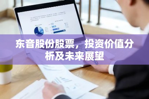 东音股份股票，投资价值分析及未来展望