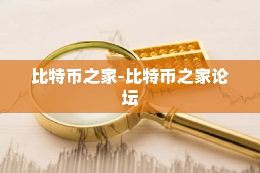 比特币之家-比特币之家论坛