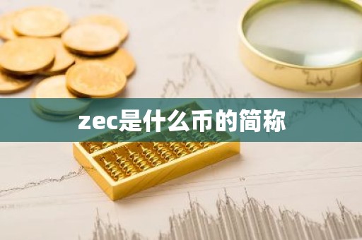 zec是什么币的简称