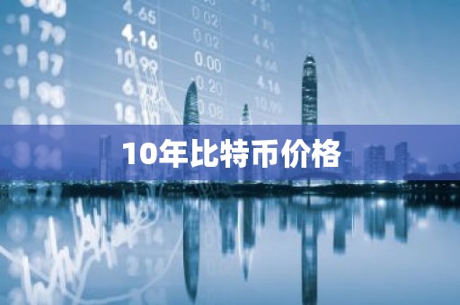 10年比特币价格