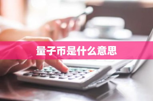 量子币是什么意思