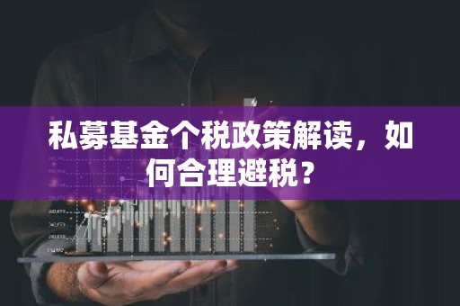 私募基金个税政策解读，如何合理避税？