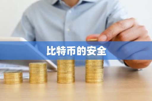 比特币的安全
