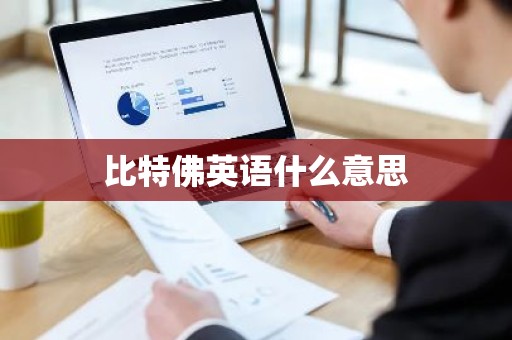 比特佛英语什么意思