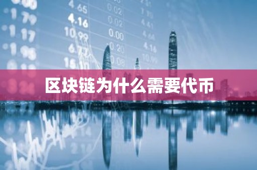 区块链为什么需要代币