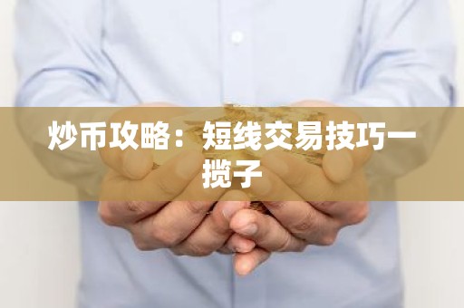 炒币攻略：短线交易技巧一揽子