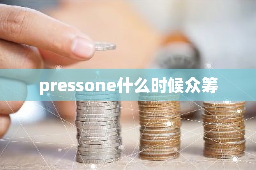 pressone什么时候众筹