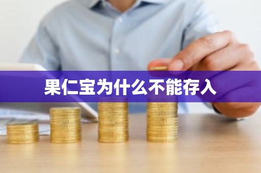 果仁宝为什么不能存入