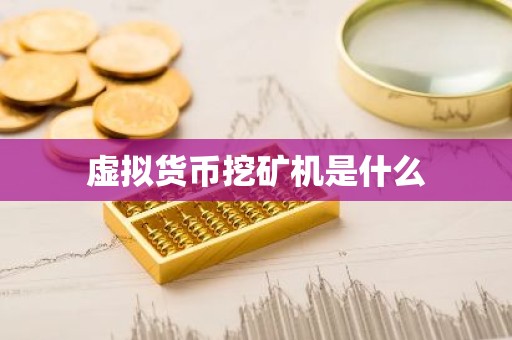 虚拟货币挖矿机是什么