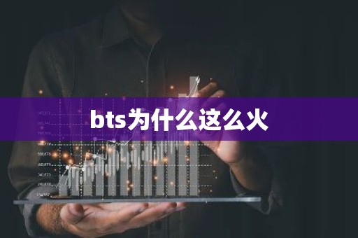 bts为什么这么火