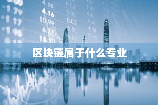 区块链属于什么专业