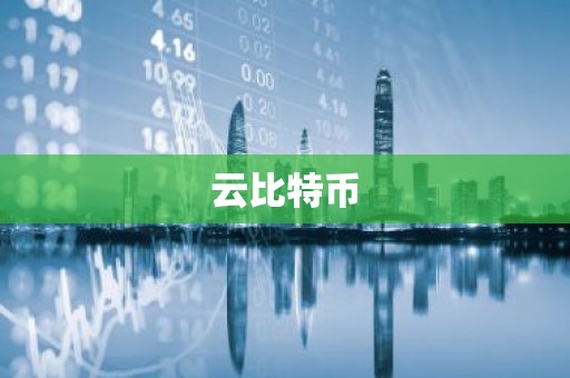 云比特币