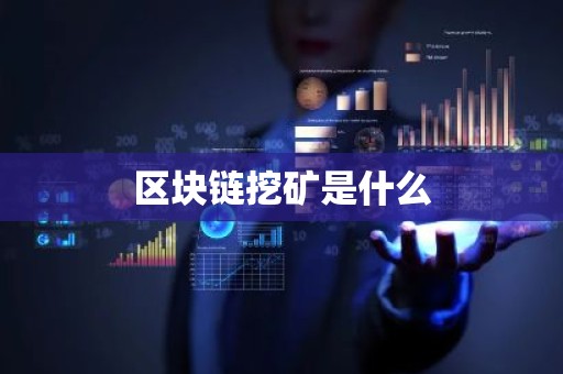 区块链挖矿是什么