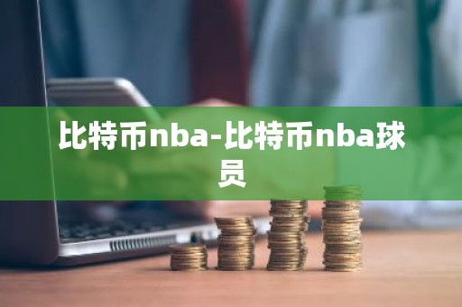 比特币nba-比特币nba球员