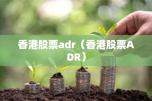 香港股票adr（香港股票ADR）