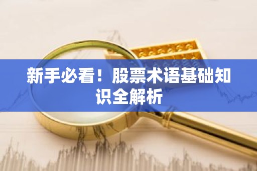 新手必看！股票术语基础知识全解析