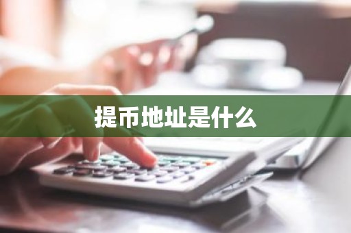 提币地址是什么