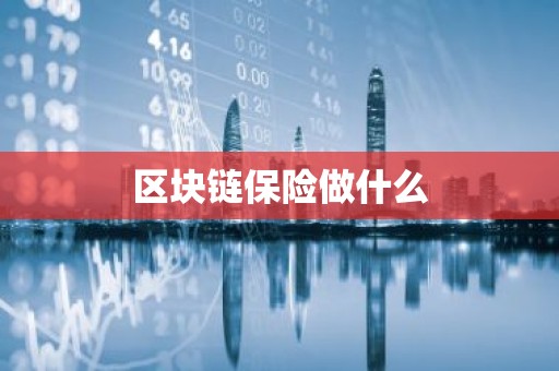 区块链保险做什么