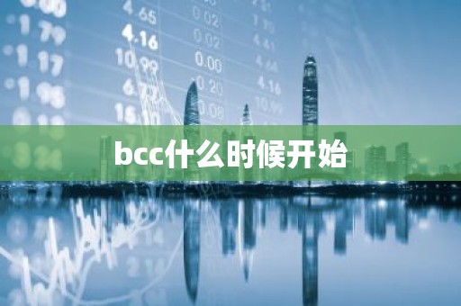 bcc什么时候开始