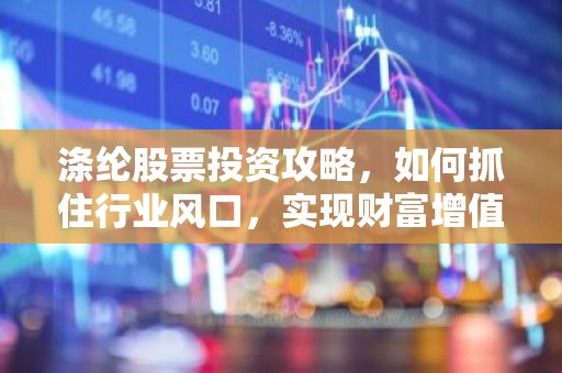 涤纶股票投资攻略，如何抓住行业风口，实现财富增值？