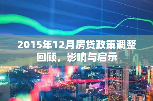 2015年12月房贷政策调整回顾，影响与启示