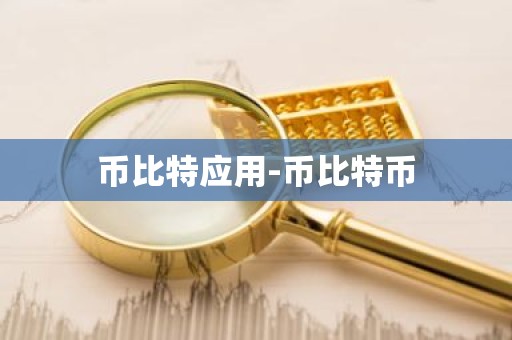 币比特应用-币比特币