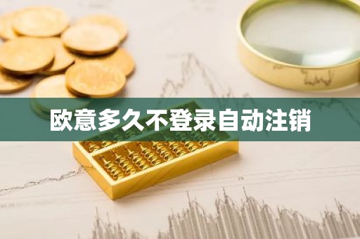 欧意多久不登录自动注销